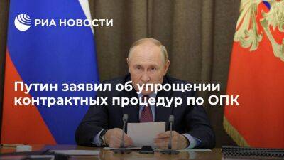 Путин заявил об упрощении контрактных процедур по оборонно-промышленному комплексу