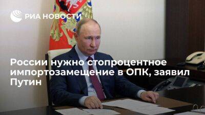 Путин: России нужно стопроцентное импортозамещение в ОПК без снижения качества техники