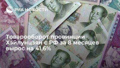 Товарооборот провинции Хэйлунцзян с РФ за 8 месяцев вырос на 41,6%