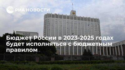 Премьер Мишустин: бюджет России в 2023-2025 годах будет исполняться с бюджетным правилом