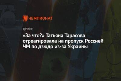 «За что?» Татьяна Тарасова отреагировала на пропуск Россией ЧМ по дзюдо из-за Украины
