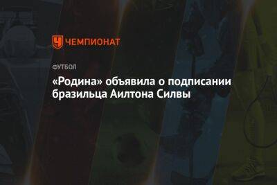 «Родина» объявила о подписании бразильца Аилтона Силвы