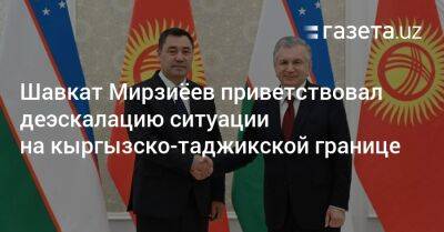 Шавкат Мирзиёев приветствовал деэскалацию ситуации на кыргызско-таджикской границе