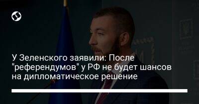 У Зеленского заявили: После "референдумов" у РФ не будет шансов на дипломатическое решение