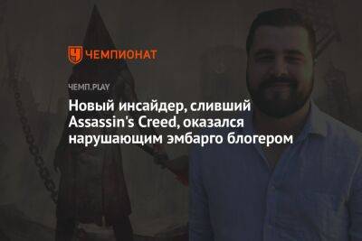 Новый инсайдер, сливший Assassin's Creed, оказался нарушающим эмбарго блогером