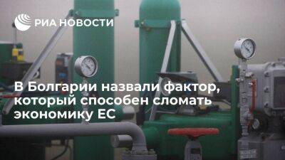 Dir.bg: экономика ЕС будет сломлена, если одновременно лишится российских нефти и газа
