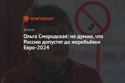 Ольга Смородская: не думаю, что Россию допустят до жеребьёвки Евро-2024