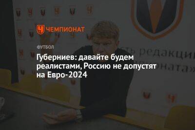 Губерниев: давайте будем реалистами, Россию не допустят на Евро-2024