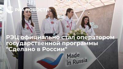 РЭЦ официально стал оператором государственной программы "Сделано в России"