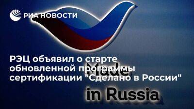 РЭЦ объявил о старте обновленной программы сертификации "Сделано в России"