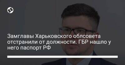Замглавы Харьковского облсовета отстранили от должности. ГБР нашло у него паспорт РФ