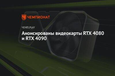 RTX 4080 и RTX 4090: дата выхода и цены