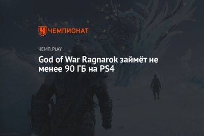 Сколько весит God of War Ragnarok на PS4
