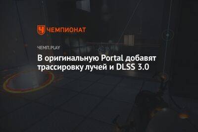 В оригинальную Portal добавят трассировку лучей и DLSS 3.0