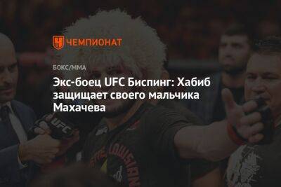 Экс-боец UFC Биспинг: Хабиб защищает своего мальчика Махачева