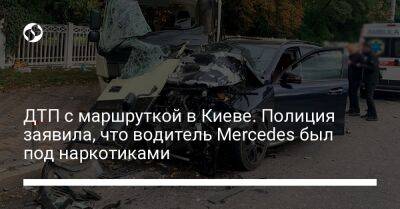 ДТП с маршруткой в Киеве. Полиция заявила, что водитель Mercedes был под наркотиками