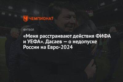 «Меня расстраивают действия ФИФА и УЕФА». Дасаев — о недопуске России на Евро-2024
