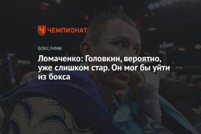 Ломаченко: Головкин, вероятно, уже слишком стар. Он мог бы уйти из бокса