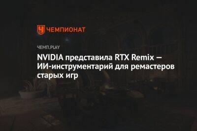 NVIDIA представила RTX Remix — ИИ-инструментарий для ремастеров старых игр