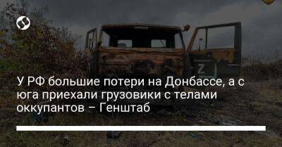 У РФ большие потери на Донбассе, а с юга приехали грузовики с телами оккупантов – Генштаб