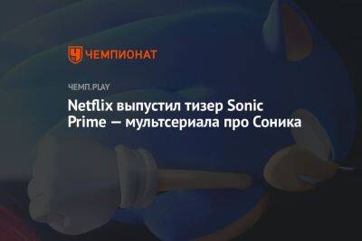Netflix выпустил тизер Sonic Prime — мультсериала про Соника
