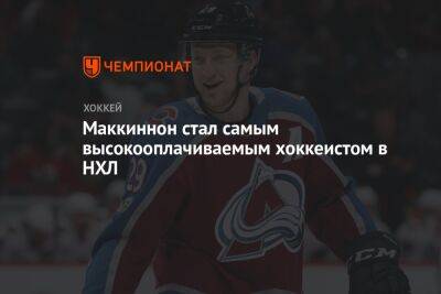 Артемий Панарин - Натан Маккиннон - Коннор Макдэвид - Пьер Лебрюн - Маккиннон стал самым высокооплачиваемым хоккеистом в НХЛ - championat.com - Россия - Нью-Йорк - шт. Колорадо - Канада