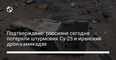 Подтверждено: россияне сегодня потеряли штурмовик Су-25 и иранский дрон-камикадзе