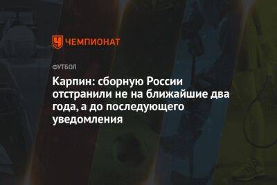 Карпин: сборную России отстранили не на ближайшие два года, а до последующего уведомления
