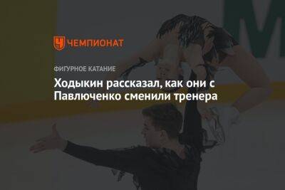 Дарья Павлюченко - Денис Ходыкин - Ходыкин рассказал, как они с Павлюченко сменили тренера - championat.com