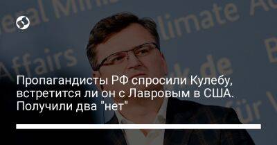 Пропагандисты РФ спросили Кулебу, встретится ли он с Лавровым в США. Получили два "нет"