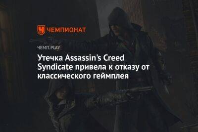 Утечка Assassin's Creed Syndicate привела к отказу от классического геймплея