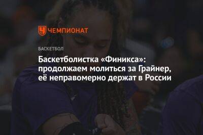 Баскетболистка «Финикса»: продолжаем молиться за Грайнер, её неправомерно держат в России
