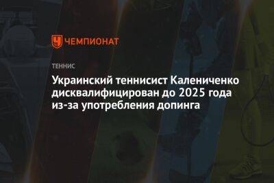 Украинский теннисист Калениченко дисквалифицирован до 2025 года из-за употребления допинга