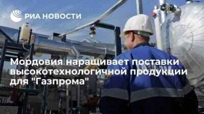 Мордовия наращивает поставки высокотехнологичной продукции для "Газпрома"