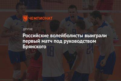 Российские волейболисты выиграли первый матч под руководством Брянского