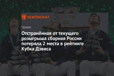 Отстранённая от текущего розыгрыша сборная России потеряла 2 места в рейтинге Кубка Дэвиса