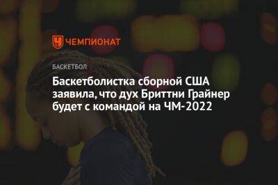 Баскетболистка сборной США заявила, что дух Бриттни Грайнер будет с командой на ЧМ-2022