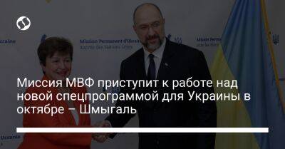Миссия МВФ приступит к работе над новой спецпрограммой для Украины в октябре – Шмыгаль