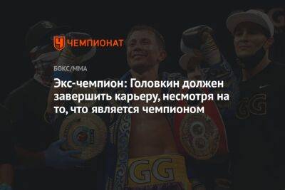 Экс-чемпион: Головкин должен завершить карьеру, несмотря на то что является чемпионом