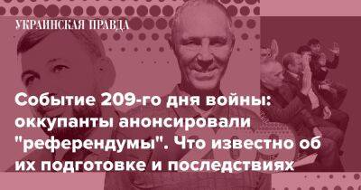 Событие 209-го дня войны: оккупанты анонсировали "референдумы". Что известно об их подготовке и последствиях