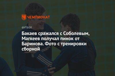Бакаев сражался с Соболевым, Магкеев получал пинок от Баринова. Фото с тренировки сборной