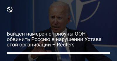 Байден намерен с трибуны ООН обвинить Россию в нарушении Устава этой организации – Reuters