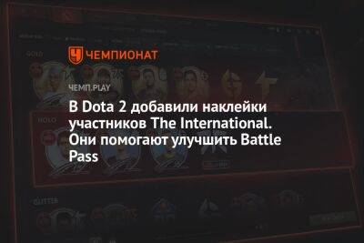 В Dota 2 добавили наклейки участников The International. Они помогают улучшить Battle Pass