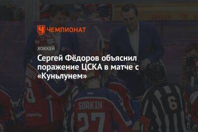 Сергей Фёдоров объяснил поражение ЦСКА в матче с «Куньлунем»