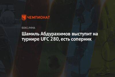 Шамиль Абдурахимов выступит на турнире UFC 280, есть соперник
