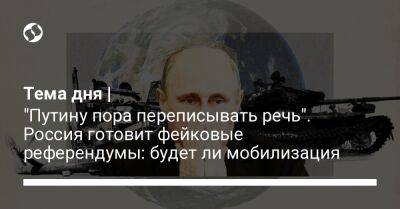 Тема дня | "Путину пора переписывать речь". Россия готовит фейковые референдумы: будет ли мобилизация