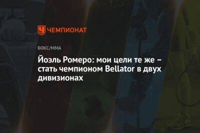 Йоэль Ромеро: мои цели те же — стать чемпионом Bellator в двух дивизионах