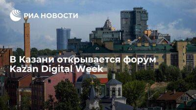 В Казани открывается форум Kazan Digital Week с участием представителей 32 стран