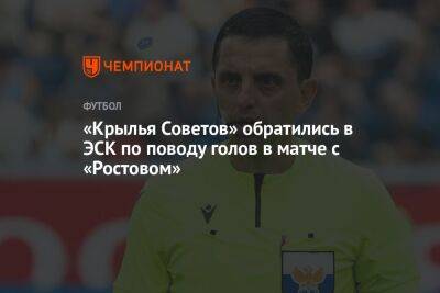«Крылья Советов» обратились в ЭСК по поводу голов в матче с «Ростовом»