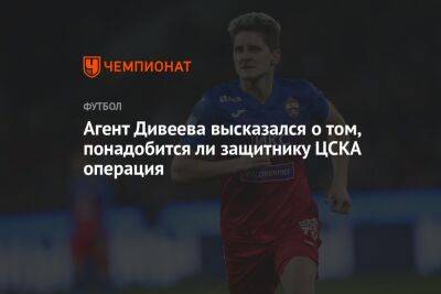 Агент Дивеева высказался о том, понадобится ли защитнику ЦСКА операция